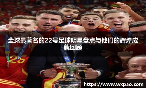 全球最著名的22号足球明星盘点与他们的辉煌成就回顾