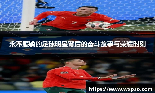 永不服输的足球明星背后的奋斗故事与荣耀时刻